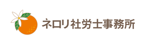 ネロリ社労士事務所
